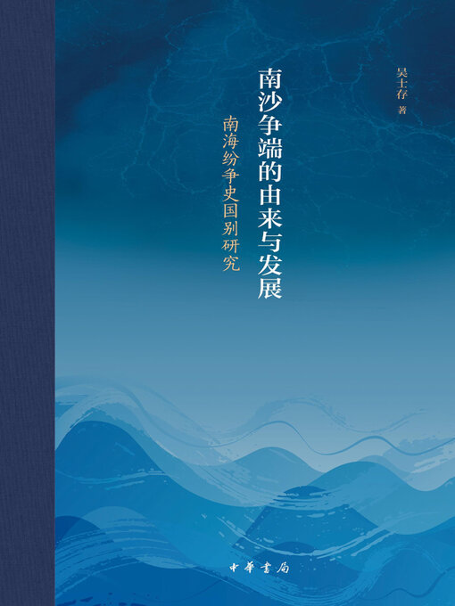 Cover image for 南沙争端的由来与发展